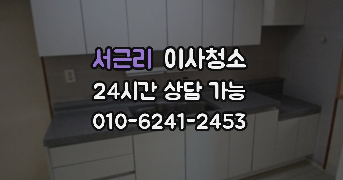 서근리 입주청소