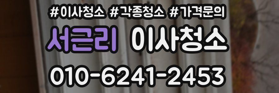 서근리 이사청소