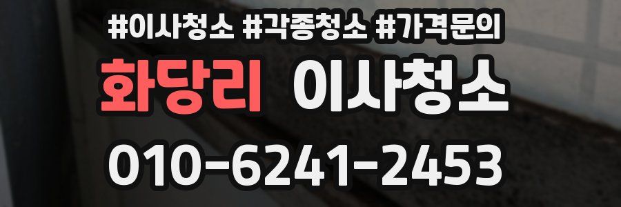 화당리 이사청소