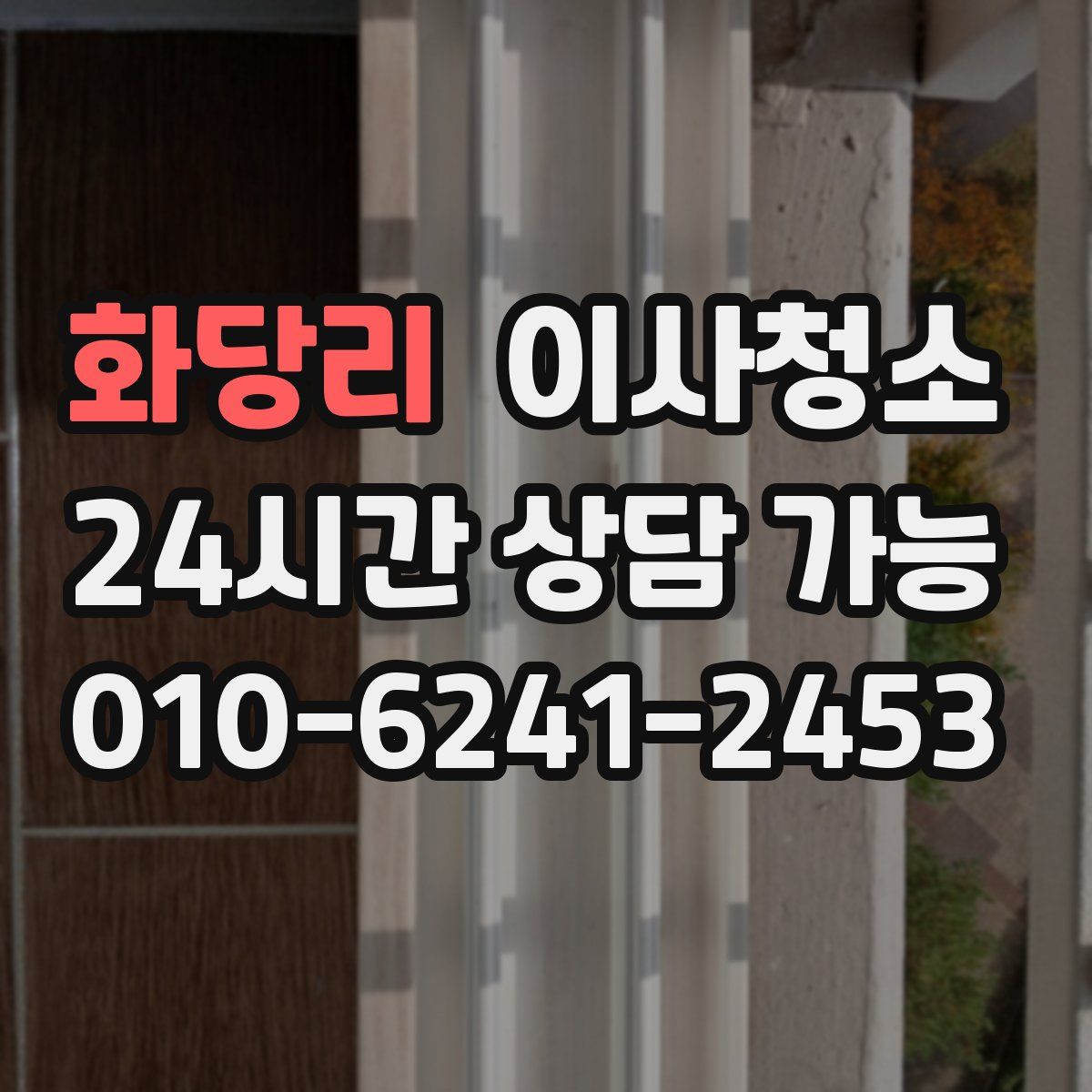 화당리 원룸청소