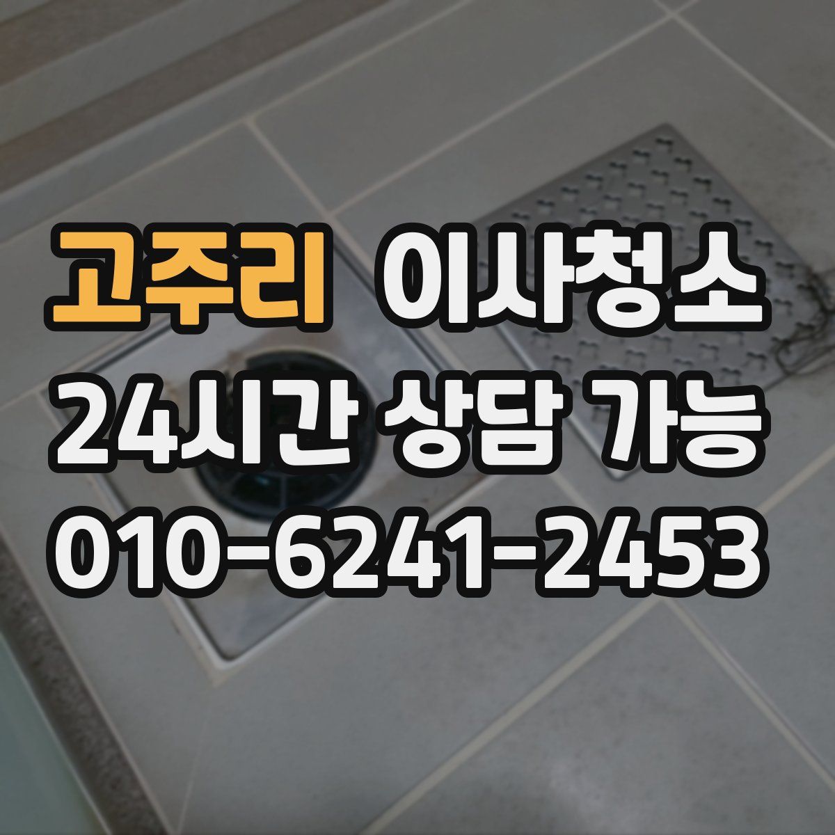 고주리 원룸청소