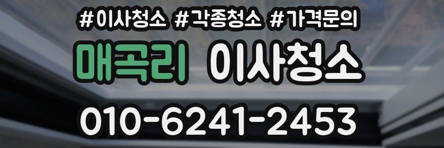 매곡리 이사청소