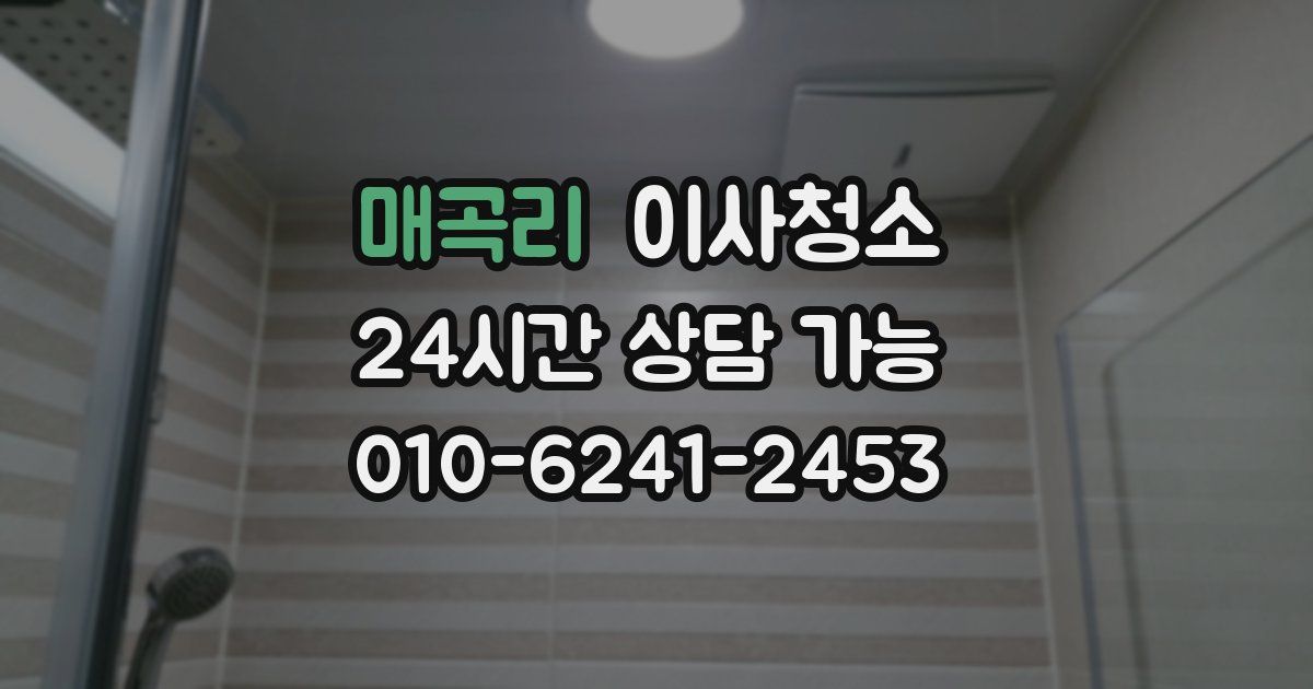 매곡리 입주청소