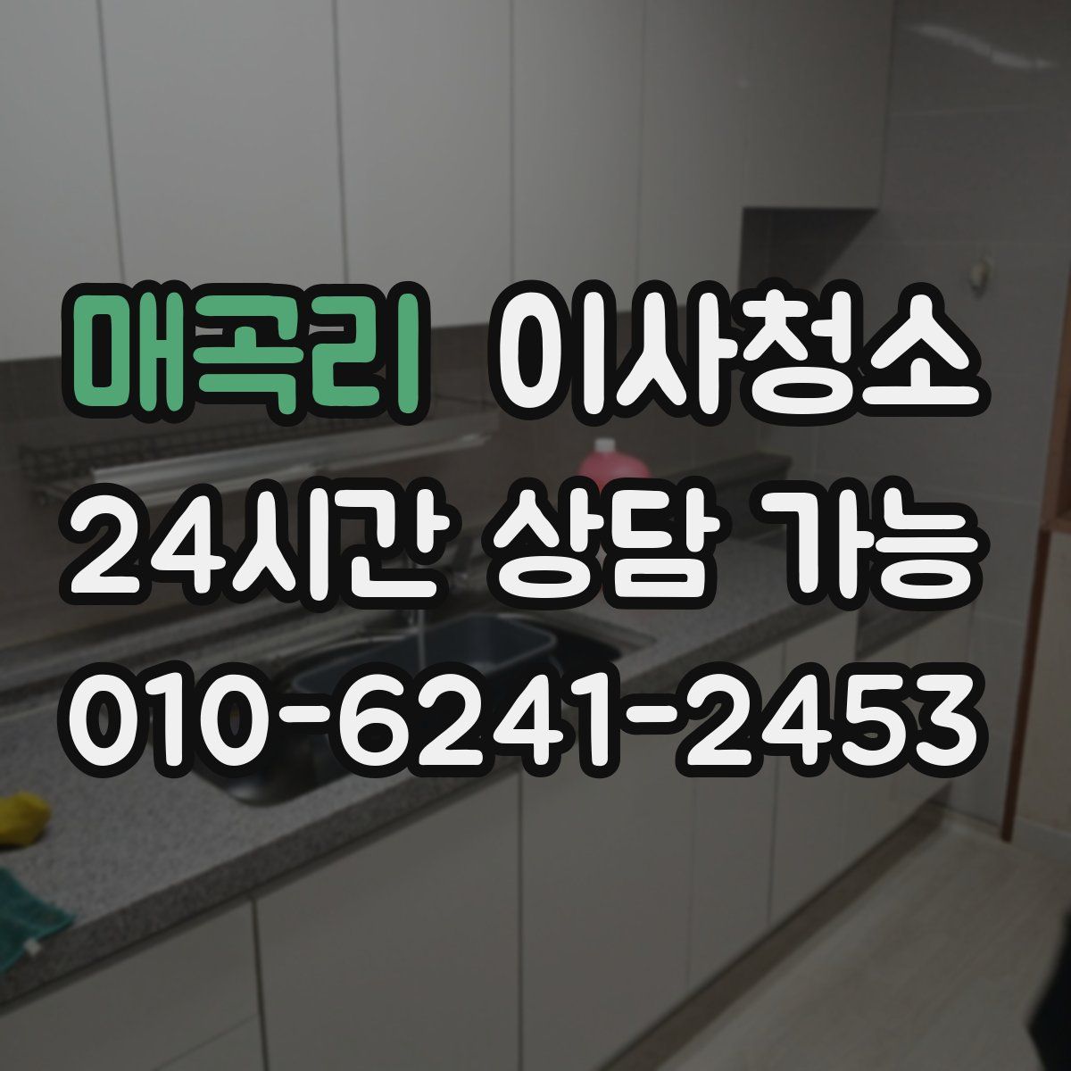 매곡리 원룸청소