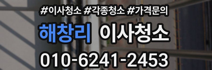 해창리 이사청소