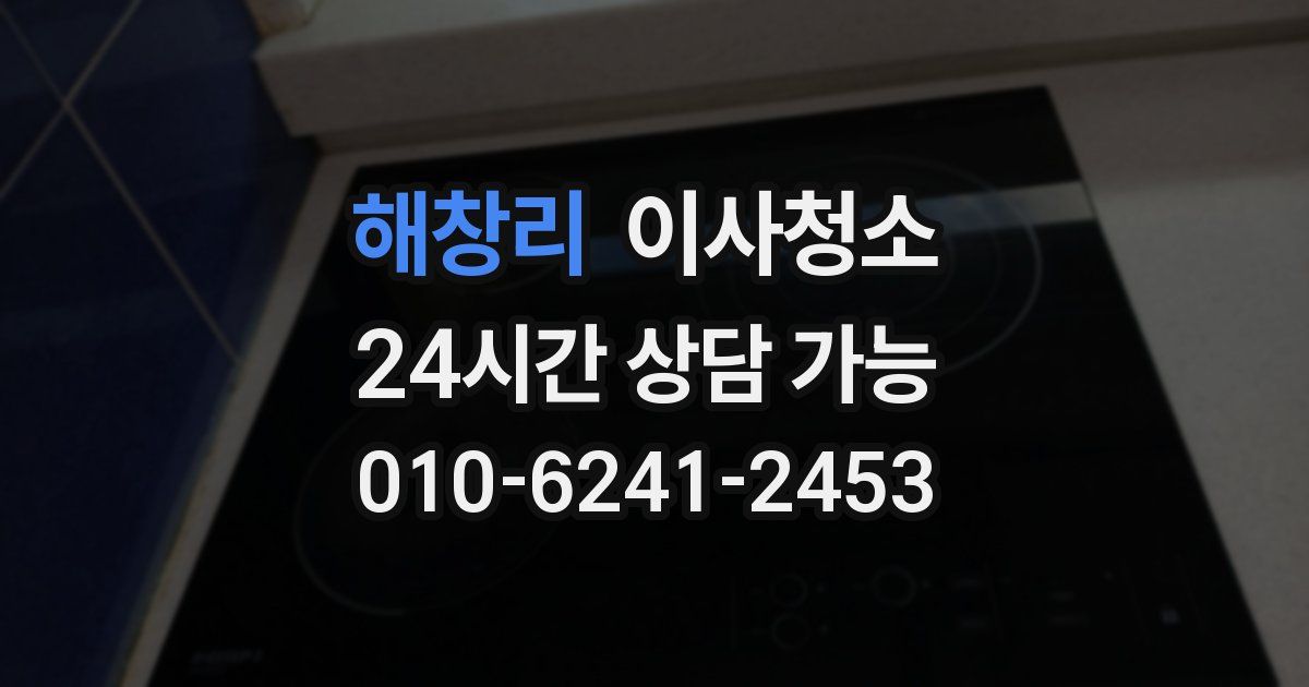 해창리 입주청소