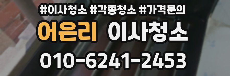 어은리 이사청소