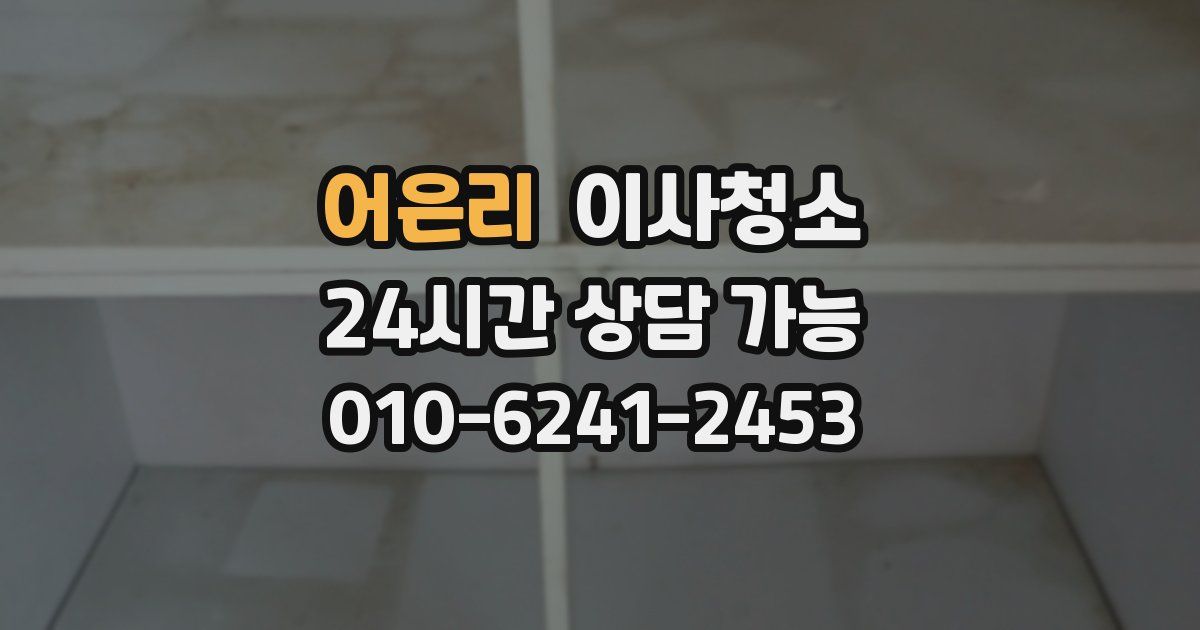 어은리 입주청소