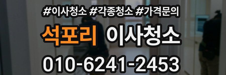 석포리 이사청소