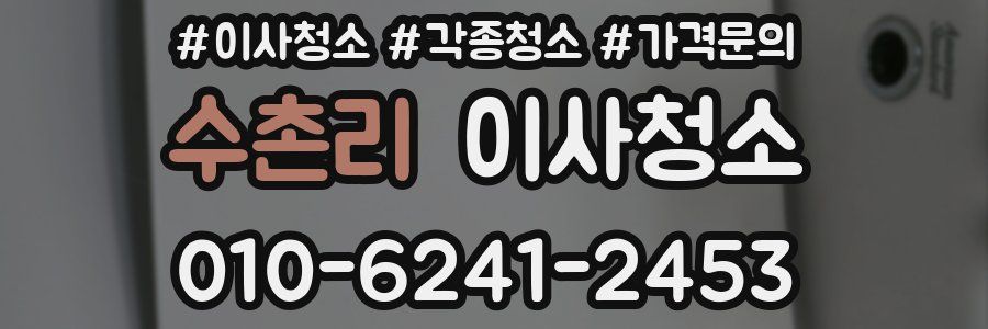 수촌리 이사청소