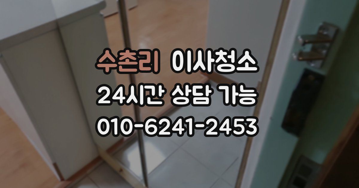 수촌리 입주청소