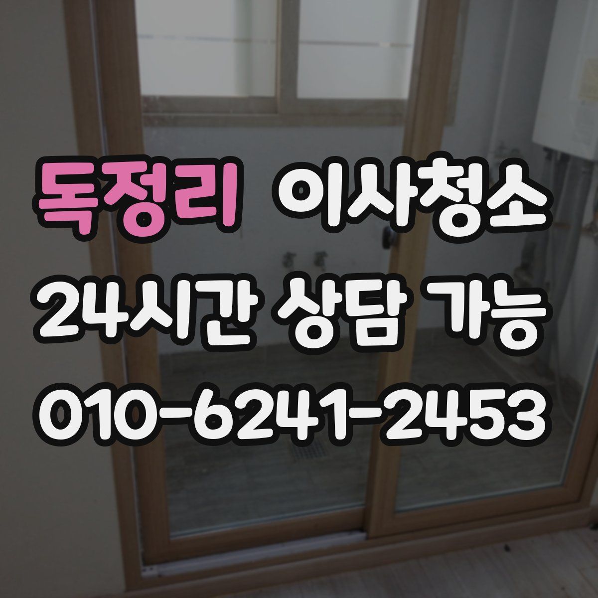 독정리 원룸청소