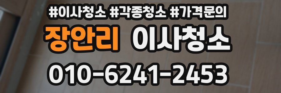 장안리 이사청소