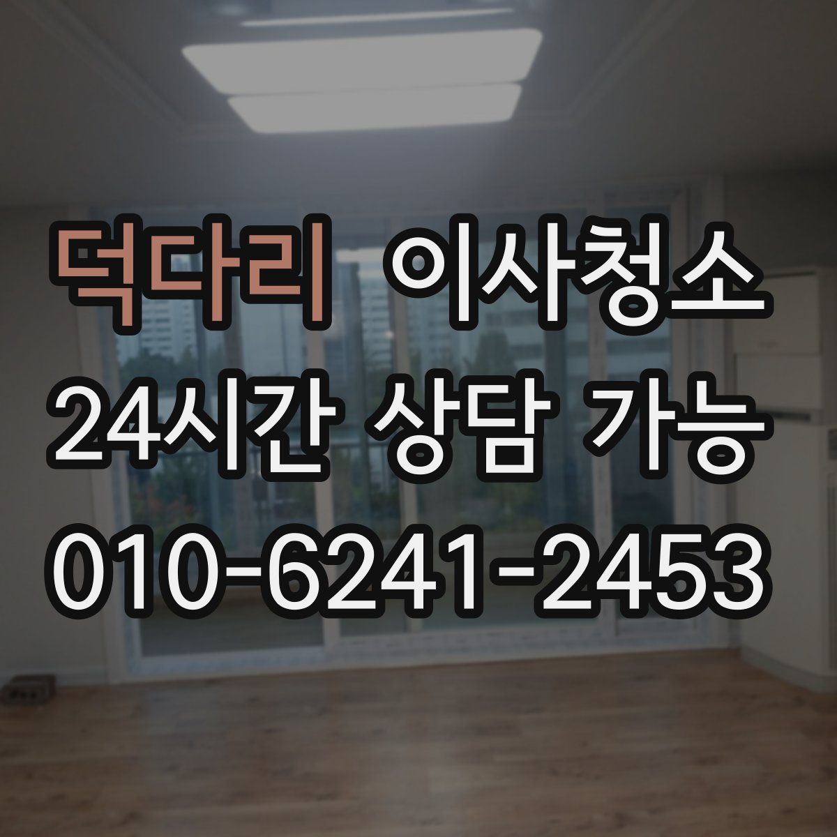 덕다리 원룸청소