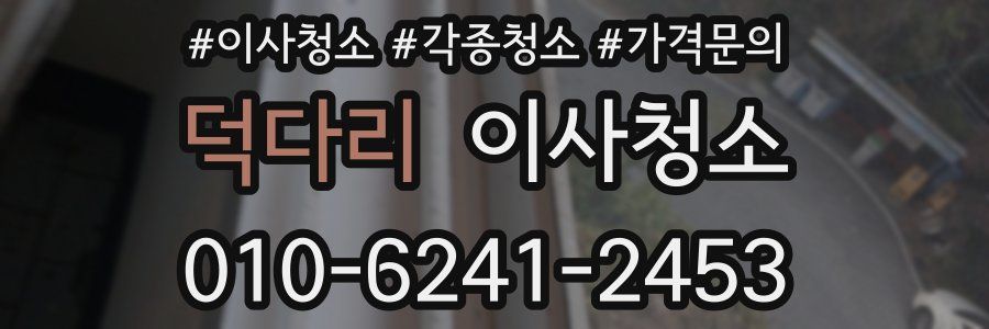 덕다리 이사청소