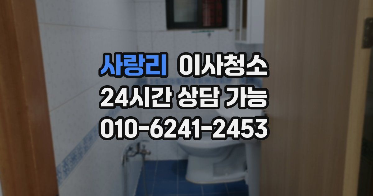 사랑리 입주청소