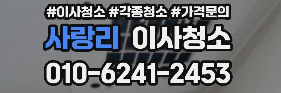 사랑리 이사청소