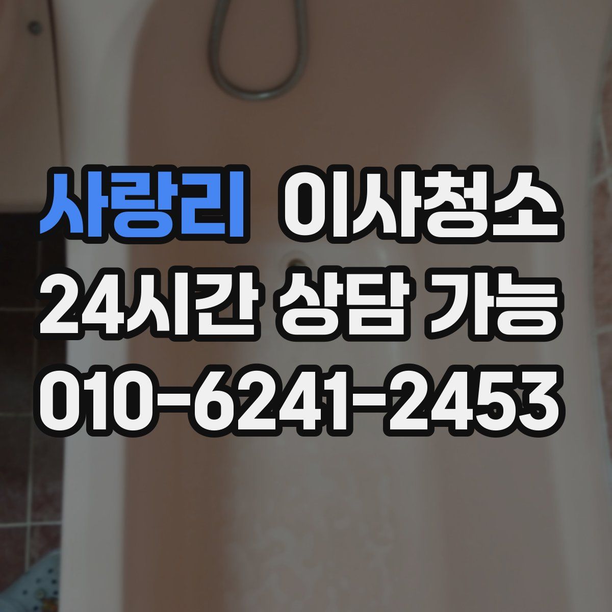 사랑리 원룸청소