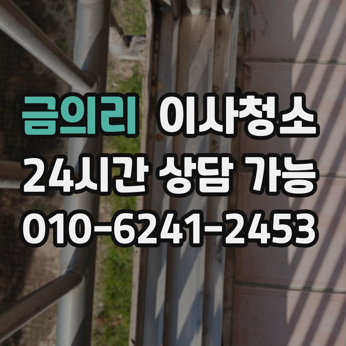 금의리 원룸청소