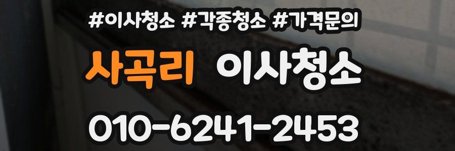 사곡리 이사청소