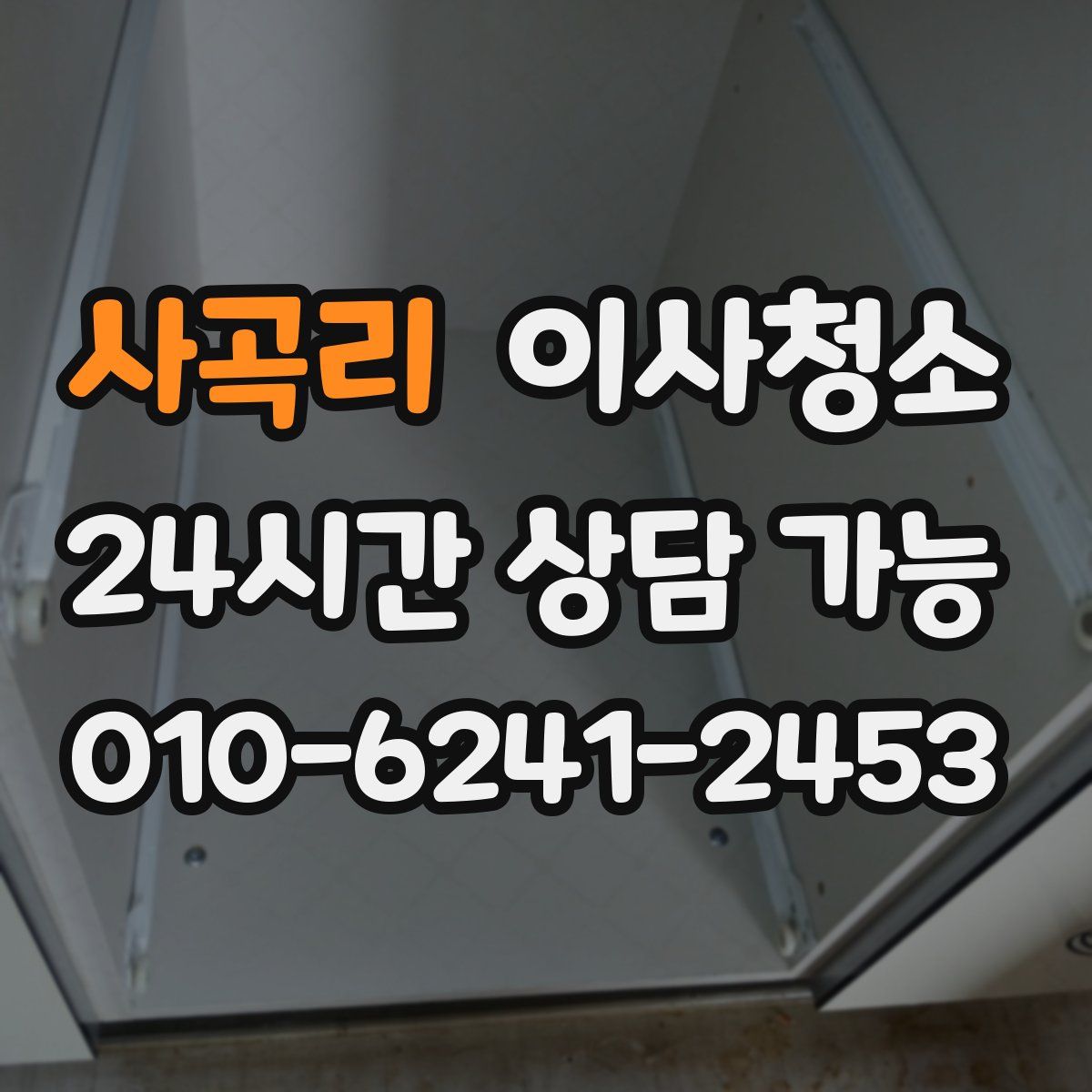 사곡리 원룸청소