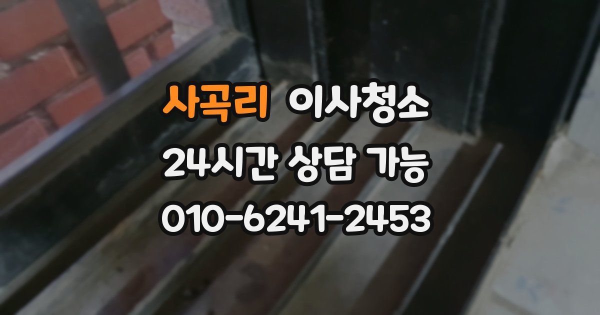 사곡리 입주청소