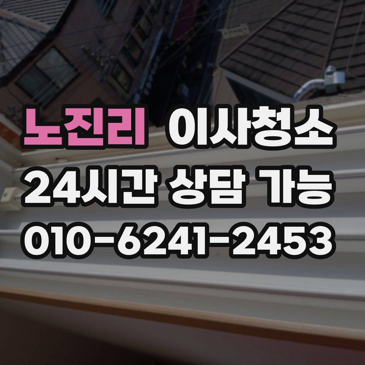 노진리 원룸청소