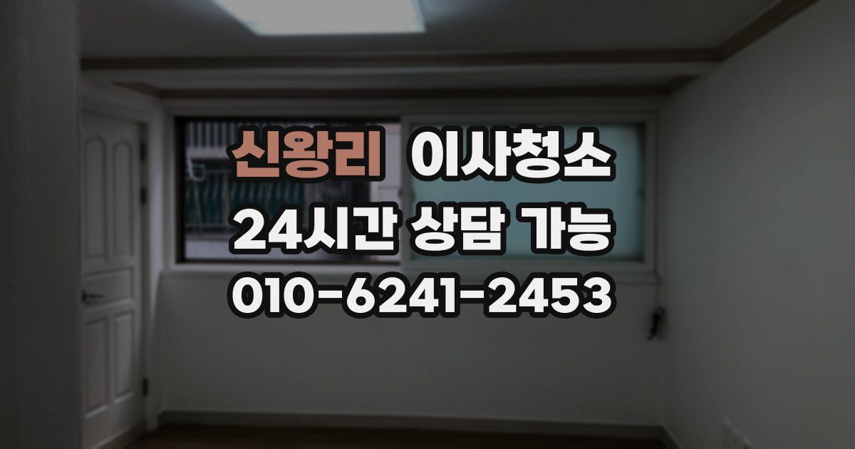 신왕리 입주청소