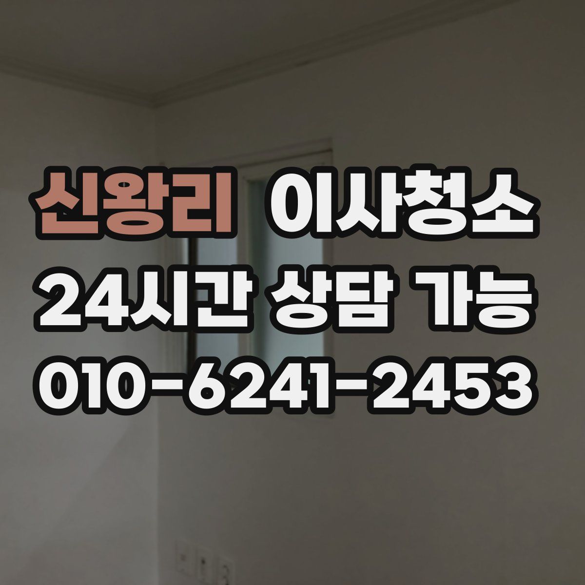 신왕리 원룸청소