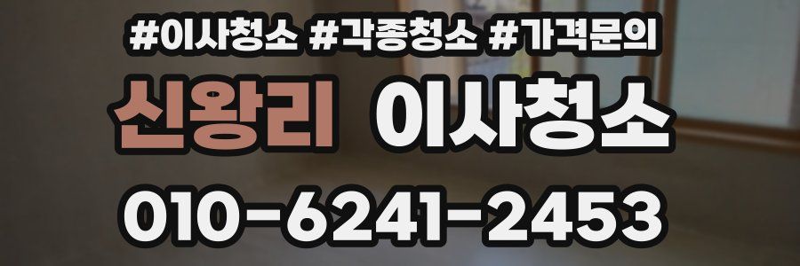 신왕리 이사청소