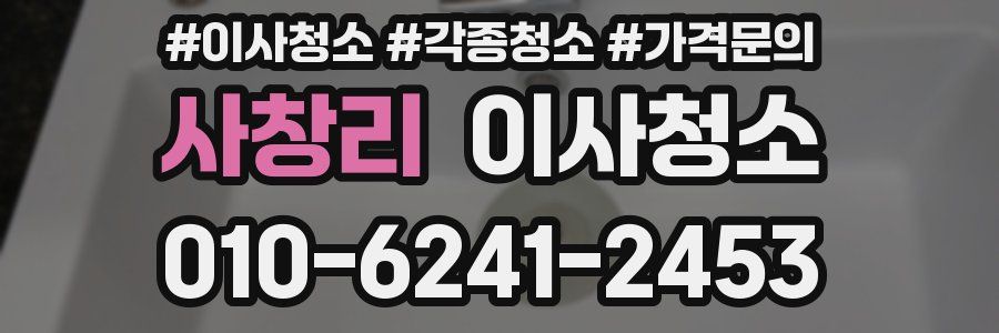 사창리 이사청소