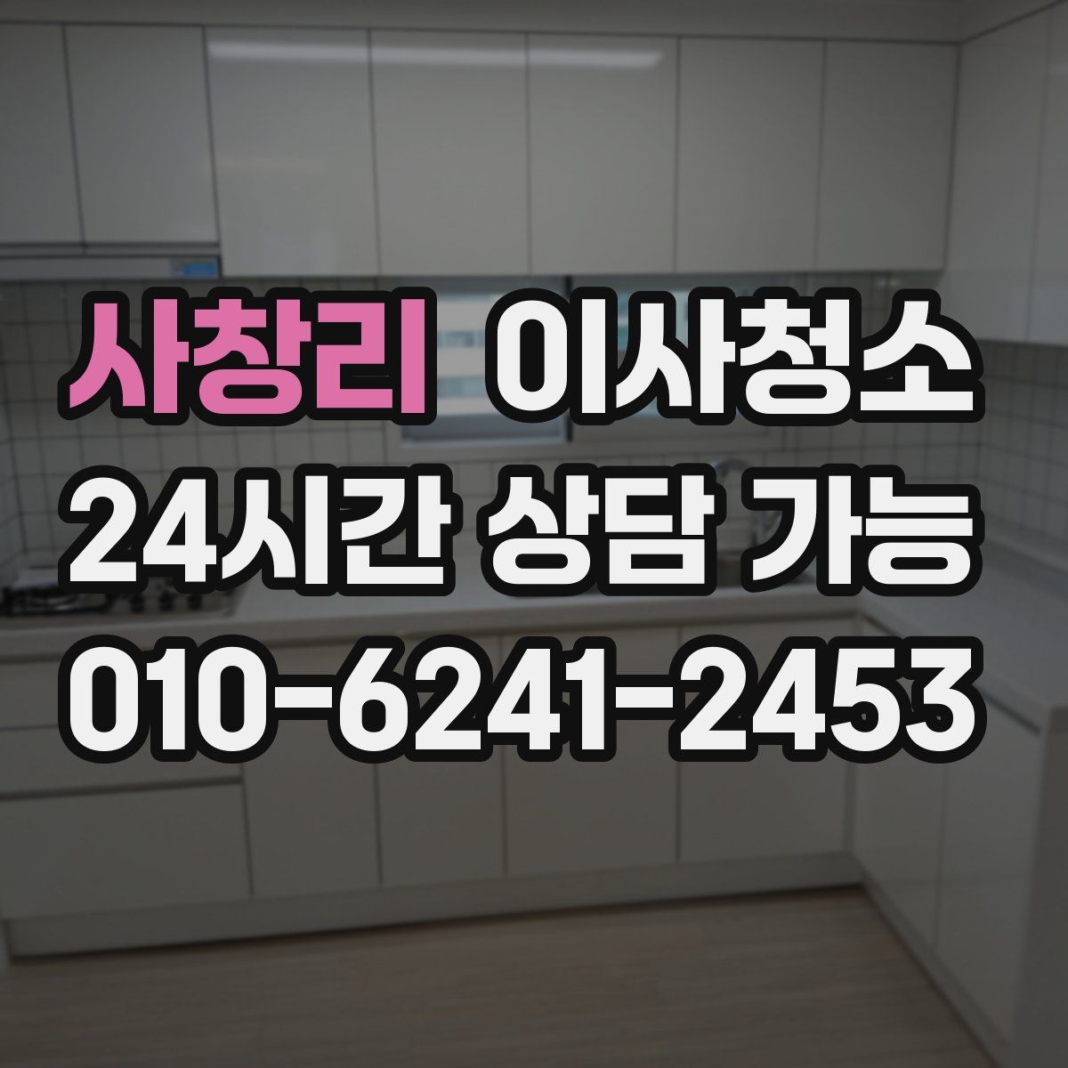 사창리 원룸청소