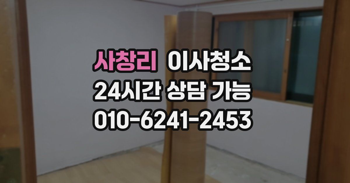 사창리 입주청소