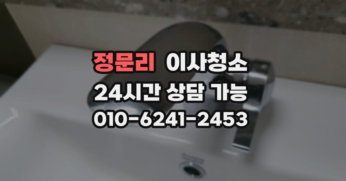정문리 입주청소