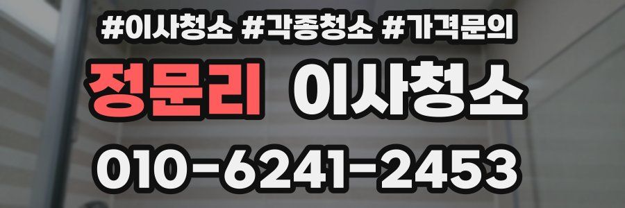 정문리 이사청소