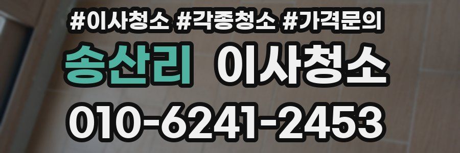 송산리 이사청소