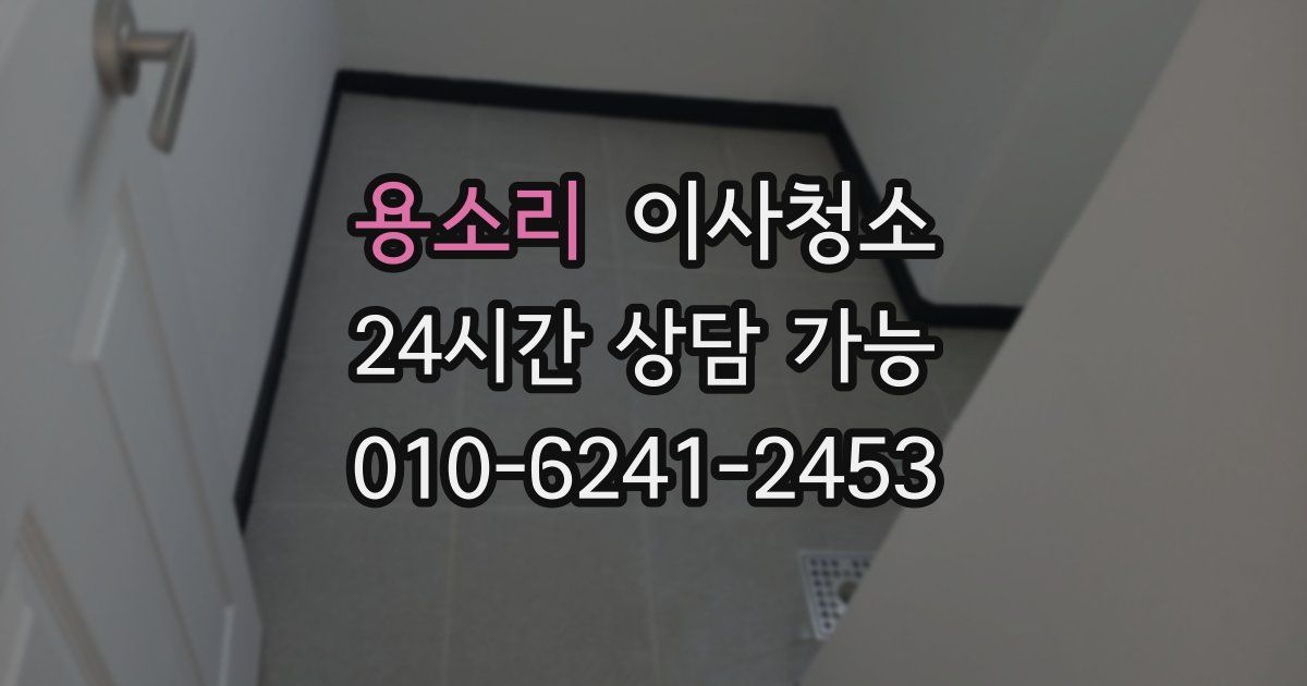 용소리 입주청소