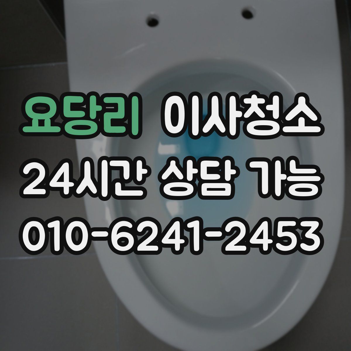 요당리 원룸청소