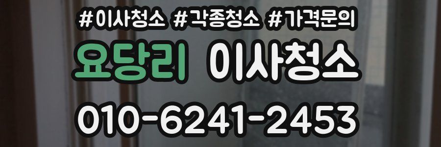 요당리 이사청소