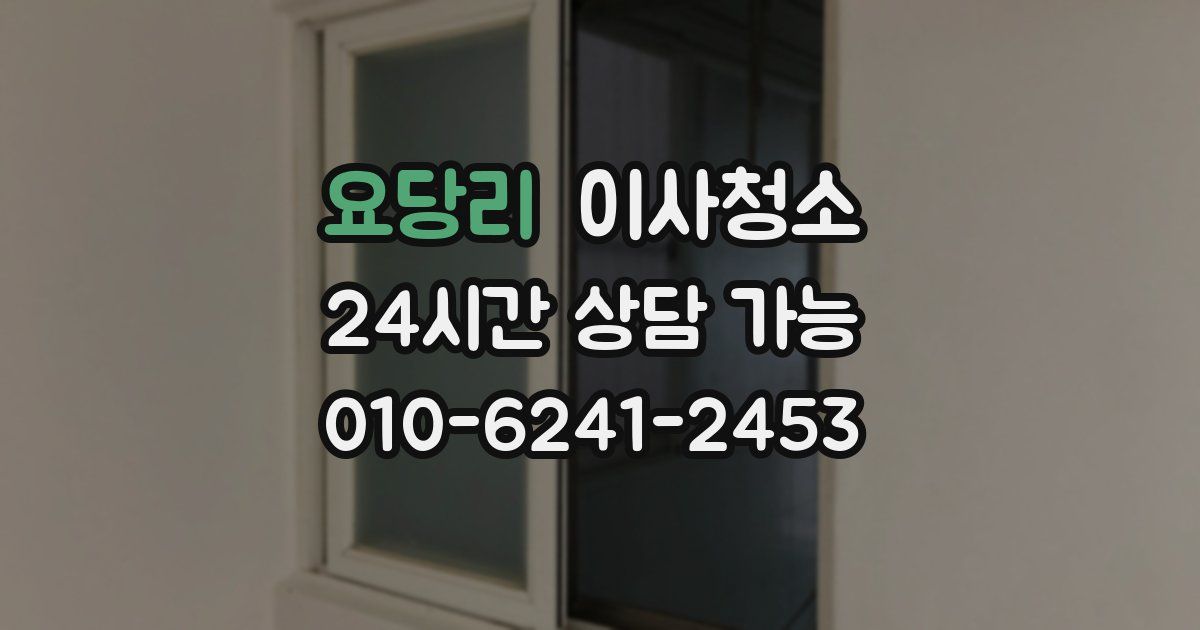 요당리 입주청소