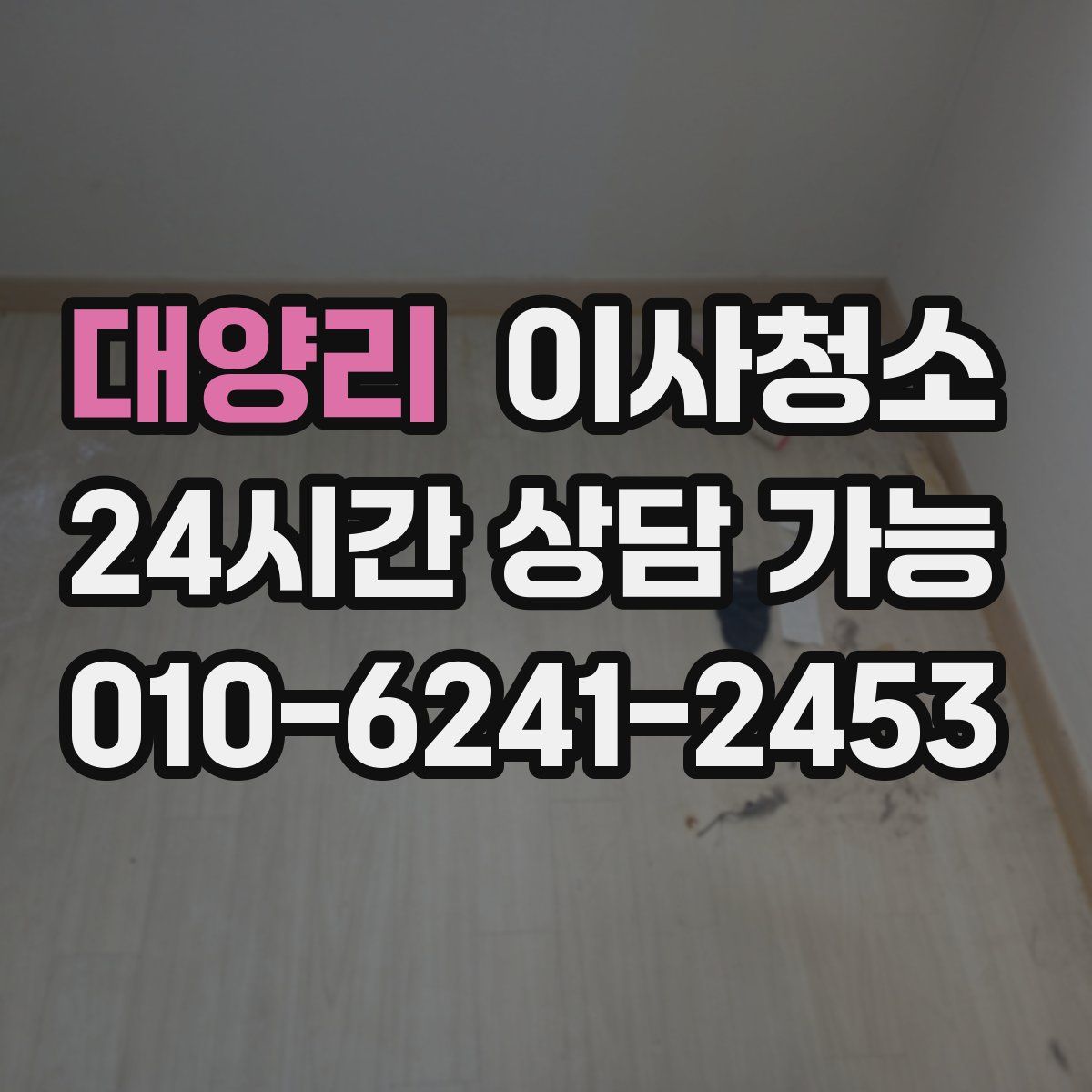 대양리 원룸청소