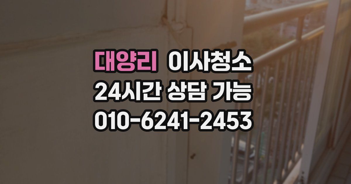 대양리 입주청소