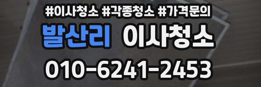 발산리 이사청소