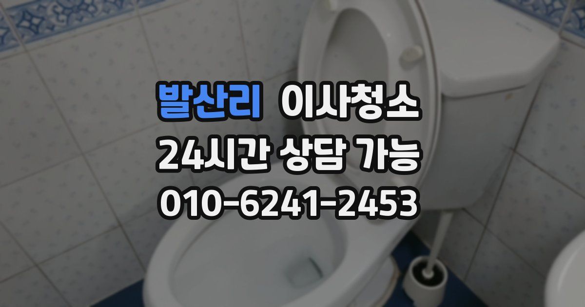 발산리 입주청소