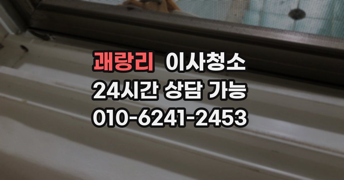 괘랑리 입주청소