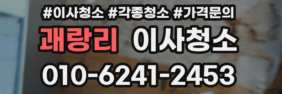 괘랑리 이사청소