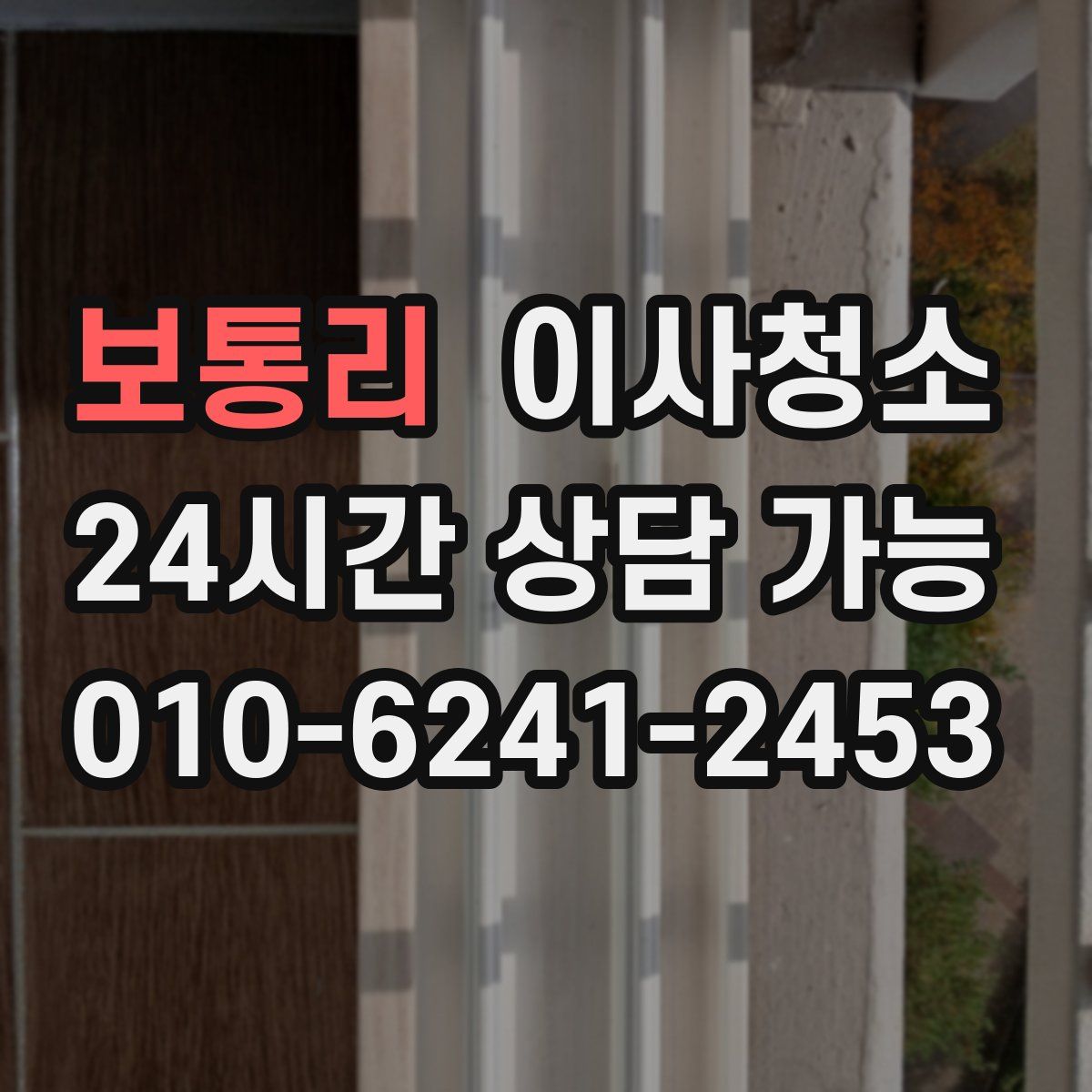 보통리 원룸청소