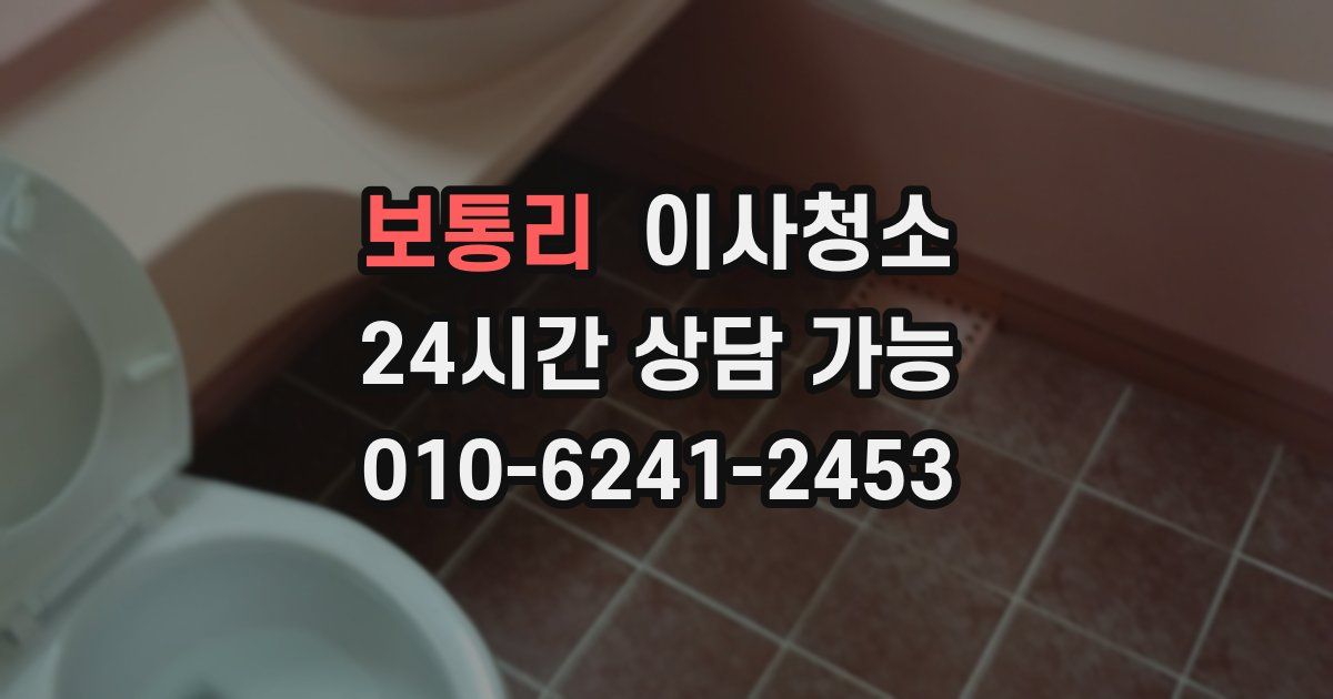 보통리 입주청소