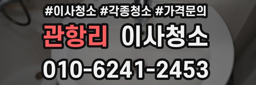 관항리 이사청소