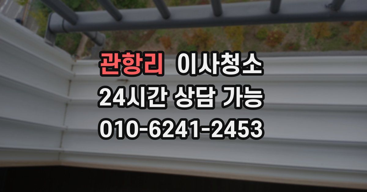 관항리 입주청소